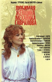 ЛЮБИМАЯ ЖЕНЩИНА МЕХАНика ГАВРИЛОВА (постер)