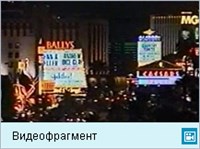 Лас-Вегас (видеофрагмент)