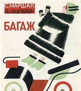 Лебедев Владимир Васильевич (обложка к книге Маршака)