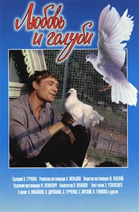 Любовь и голуби (постер)