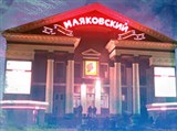 Маяковский (кинотеатр регионы России)