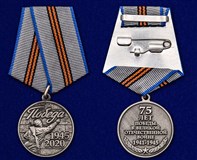 Медаль «75 лет Победы в Великой Отечественной войне 1941—1945 гг.»