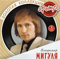 Мигуля Владимир Георгиевич (обложка диска)