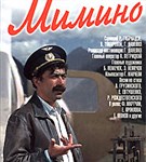 Мимино (постер)