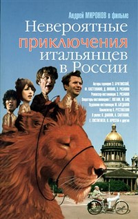 НЕВЕРОЯТНЫЕ ПРИКЛЮЧЕНИЯ ИТАЛЬЯНЦЕВ В РОССИИ (постер)