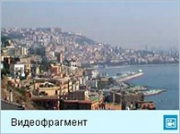 Неаполь (видеофрагмент)