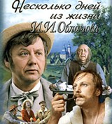 Несколько дней из жизни И.И.Обломова (постер)