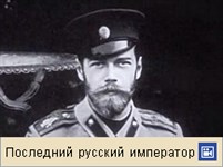 Николай II Александрович (Россия в начале царствования Николая II, видео)