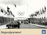 Олимпийские игры (Футбол, 1956, видео)