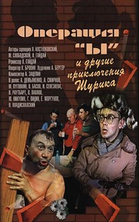 Операция «Ы» и другие приключения Шурика (киноальманах) (постер)