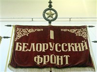 Первый белорусский фронт (штандарт)