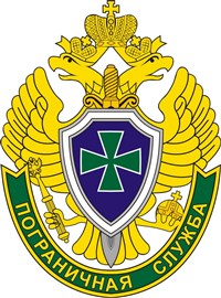 Пограничная служба ФСБ Российской Федерации (эмблема)