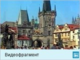 Прага (видеофрагмент)