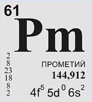 Прометий (химический элемент)