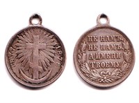 РУССКО-ТУРЕЦКАЯ ВОЙНА 1877-1878 годов (медаль)
