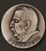 Резерфорд Эрнест (медаль)