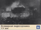Рейхстаг (пожар 1933, видеофрагмент)