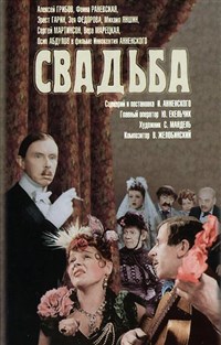 СВАДЬБА (1944, постер)