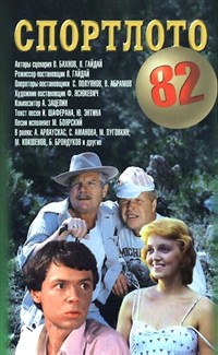 СПОРТЛОТО-82 (постер)