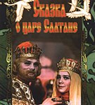 Сказка о царе Салтане (постер)
