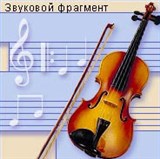 Скрипка (звучание)