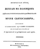 Слово о полку Игореве (титульный лист первого издания)