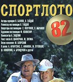 Спортлото-82 (постер)