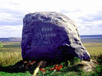 Сусанин Иван Осипович (памятный камень)