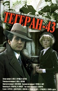 ТЕГЕРАН-43 (постер)