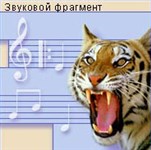 Тигр (голос)
