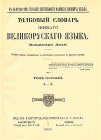 Толковый словарь живого великорусского языка В. Даля (титульный лист, 2-ое издание)