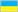 Украина (флаг)