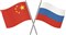 Флаги России и Китая (коллаж)