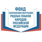 Фонд сохранения и изучения родных языков народов Российской Федерации (логотип)