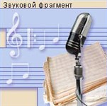 Циолковский К.Э. (выступление, аудио)