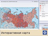 Электроэнергетика (Россия, интерактивная карта)