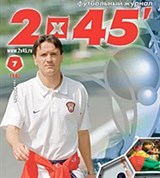 2х45' (журнал) [спорт]