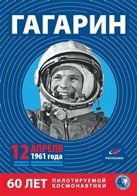 60 лет полету Ю.А. Гагарина в космос
