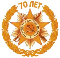 70‑я годовщина Победы в Великой Отечественной войне 1941–1945 годов (официальная эмблема)