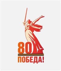 80-летие Победы в Великой Отечественной войне (логотип)