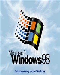 Windows 98 (завершение работы)